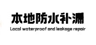 保亭本地防水补漏